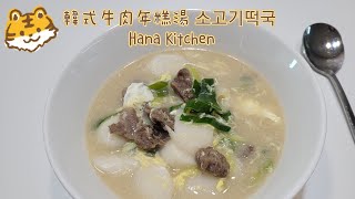 韓式牛肉年糕湯 Korean new year beef rice cake soup (tteokguk)