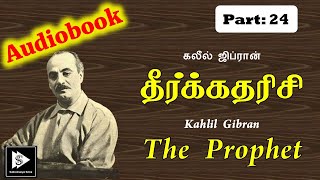 Tamil Audio Book Kahlil Gibran's The Prophet Part 24 | கலீல் ஜிப்ரான் தீர்க்கதரிசி