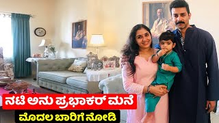 Actress Anu Prabhakar and Raghu Mukherjee House inside view | Kannada actress house | chandanavana