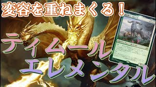 【MTGアリーナ】キングギドラが強すぎる！変容しまくりなティムールエレメンタル！【イコリア巨獣の棲処】