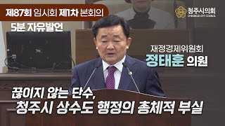 🎙5분발언 : 정태훈의원 “끊이지 않는 단수, 청주시 상수도 행정의 총체적 부실”