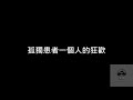 王冕 勉為其難『如果不愛了就別勉為其難。』