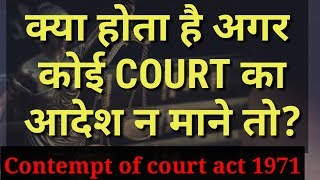 What is contempt of court in hindi,contempt of court act 1971,contempt of court charge in hindi