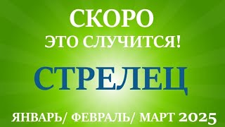 СТРЕЛЕЦ ♐таро прогноз на ЯНВАРЬ, ФЕВРАЛЬ, МАРТ 2025 🌷первый  триместр года!Главные события периода!