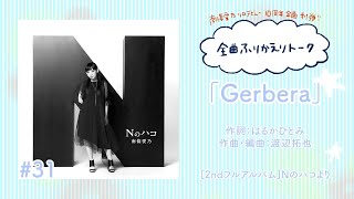 【南條愛乃】全曲ふりかえりトーク#31「Gerbera」【ソロデビュー10周年企画】