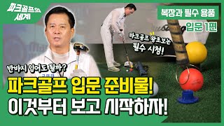 [파크골프 입문 1편] 파크골프 입문자는 이것부터 보세요. 복장과 용품부터 준비! 파크골프 세계가 파크골프 전문가로 만들어 드립니다.