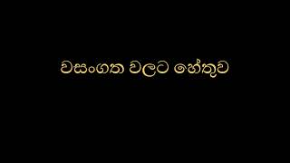 වසංගත වලට හේතුව