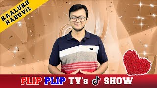 Kaaluku Naduvil - Plip Plip TV | The Tik Tok Show