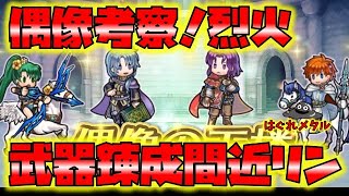 【FEH】♯3422 偶像の天楼予告『烈火』!武器錬成間近キャラあり！一押しリンちゃんをこう考える