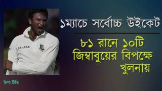 টেস্ট ক্রিকেটে সাকিব আল হাসানের যত রেকর্ড। Shakib Al Hasan Test Cricket Records