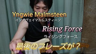 Yngwie Malmsteen. Rising Force 最後のフレーズが？