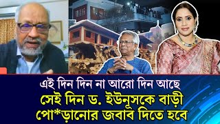 এই দিন দিন না আরো দিন আছে সেই দিন ড. ইউনূসকে বাড়ী পো*ড়ানোর জবাব দিতে হবে