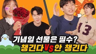 커플 기념일 선물, 챙긴다 VS 안 챙긴다 [이십세들]