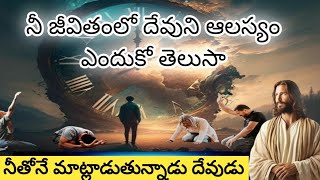 నీ జీవితంలో దేవుని ఆలస్యం ఎందుకో తెలుసా? ll నీతోనే మాట్లాడుతున్నాడు దేవుడు ll @CHRISTIANWORLD3737