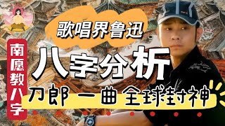 【名人八字分析】刀郎新歌《罗刹海市》全球封神，损人不带脏字，歌唱界的鲁迅｜命理咨询 请加【微信：nanyimingli  】 【Line: nanyuan121】