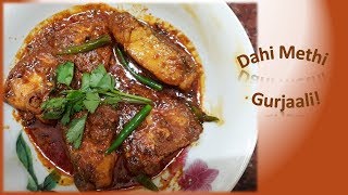 সুপার্ব টেস্টি ,দই মেথি গুরজালি মাছ ,অসাধারণ--Dahi Methi Gurjaali