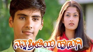 ನನ್ನ ಪ್ರೀತಿಯ ಹುಡುಗಿ 2001 hit movie (ಹಾಗೆ ದಯವಿಟ್ಟು ನಮ್ಮ ಚಾನೆಲ್ ಅನ್ನು subscribe ಮಾಡಿ ಪ್ರೋತ್ಸಾಹಿಸಿ 🙏