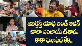 జబర్దస్త్ యోధ అండ్ అనన్ చాలా ఎంజాయ్ చేశారు కాకా హోటల్ కేక... || #vlog #Yodha