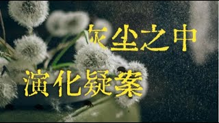 一抹灰尘中的演化罗生门【芳斯塔芙】