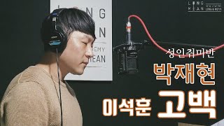 롱앤민 박재현 - 고백(이석훈) 커버 영상 / 안산보컬학원