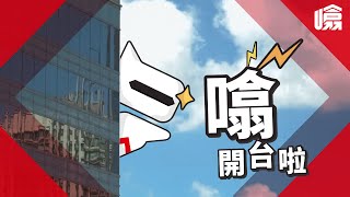 【滙豐開台，得個噏字？】| #HSBC噏 節目巡禮