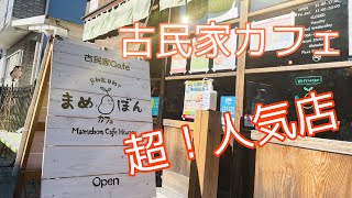 【古民家カフェ  まめ ぼん】徳島県 美波町にある人気のカフェに行って来ました