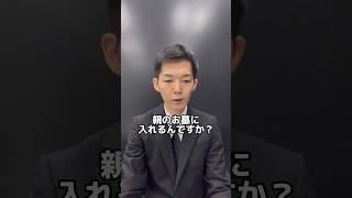 家を出た人は親のお墓に入れるの？ #葬儀 #お葬式 #てびきびと #終活 #終活カウンセラー #葬儀社 #墓