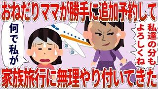 【2ch】おねだりママ「私達の分もよろしく」私「何で私が？」→勝手に予約変更してきて旅行に無理やりついてきた【総集編】