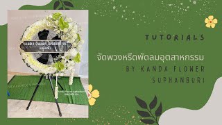 จัดพวงหรีดพัดลมอุตสาหกรรม by kanda flower suphanburi