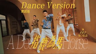 【熊貓堂ProducePandas】「指鹿為馬 | A Deer or A Horse」純舞蹈版 Dance Version