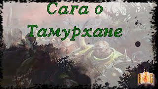 Сага о Тамурхане Warhammer Fantasy часть 1