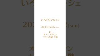 いろどりマルシェ 2024年12月22日(日) #christmas #クリスマス #川西市 #オアシスタウンキセラ川西 #キセラ川西 #マルシェ