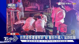 #獨家 台男遊泰遭撞喪命! 疑「醫拒外國人」延誤就醫｜TVBS新聞 @TVBSNEWS01