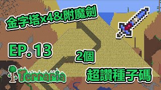 【已失效】2個超讚種子碼👍附魔劍&4個金字塔(含全種類金字塔道具)!!! | 泰拉瑞亞Terraria -- 教學生存 Ep.13 (生存篇)