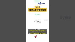 实测！#淘宝已支持微信支付 此外，京东也将正式接入支付宝支付，预计在“双11”前夕推出。