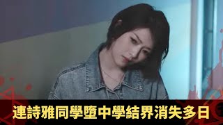 連詩雅同學墮中學結界消失多日 親人回魂打扮陌生反證真實 小孩晚晚與無頭女鬼魂玩 - 鬼上你架車3 ep08 方力申 當奴 在線重溫