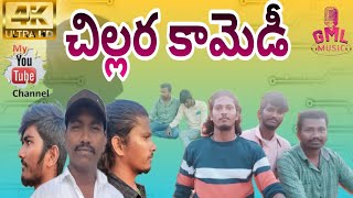 CHILLARA COMEDY | MOBILE VIDEO SHOOT 2023 | GML MUSIC | GOUTE MAHESH