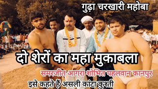 Shobhit pahalvan Kanpur ki kushti || kamaljeet Agra || सोभित पहलवान कानपुर || गुढ़ा चरखारी महोबा