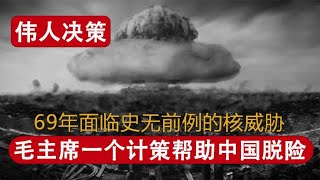 1969年我国面临核危机，大战一触即发，毛主席一个计策让敌方傻眼