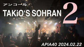 APIA40 アンコール　ソーラン節 2024.2.22「めぐ留さん、生誕50周年記念 前夜祭」娘の誕生日を父と祝う〜なんの因果か親子DEショー②