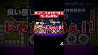 #shorts 騙しコースの天才が作るコースが鬼畜 本編は概要欄にて【マリオメーカー2/マリメ2】