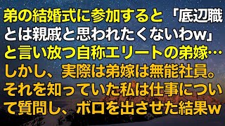 スカッとする話　弟の結婚式に参加すると「底辺職とは親戚と思われたくないわw」と言い放つ自称エリートの弟嫁…しかし、実際は弟嫁は無能社員。それを知っていた義姉が仕事について質問し、ボロを出させた結果w