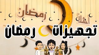 عملنا زينة رمضان 🌙 | ٣ افكار لزينة رمضان 🔥 | تجهيزات رمضان ✨️