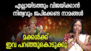 എല്ലായിടത്തും വിജയിക്കാന്‍ നിത്യവും ജപിക്കേണ്ട നാമങ്ങള്‍ | Jyothishavartha