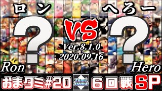 【スマブラSP】おまかせタミスマ#20 6回戦 ロン(おまかせ) VS へろー(おまかせ) - オンライン大会