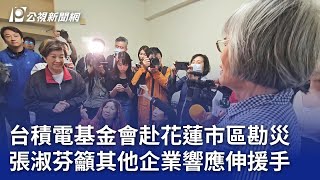 台積電基金會赴花蓮市區勘災 張淑芬籲其他企業響應伸援手｜20240409 公視晚間新聞