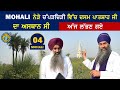 Mohali ਨੇੜੇ ਚੱਪੜਚਿੜੀ ਵਿੱਚ ਦਸਮ ਪਾਤਸ਼ਾਹੀ ਜੀ ਦਾ ਅਸਥਾਨ ਸੀ ~ ਅੱਜ ਲੱਭਣ ਗਏ ~ Mohali 04 Chappar Chiri