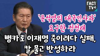 ‘윤석열의 대국민사과’ 요구한 정청래 “뻥카로 이재명 죽이려다 실패, 칼 물고 반성하라”