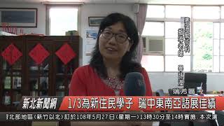 1080513新北新聞網08 新北市瑞芳區 3分之1為新住民學子 瑞中東南亞語展佳績