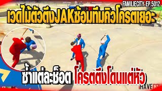 เวดไม้ตัวตึงE-Sportซ้อมทีมคิวโครตเยอะซ้ำแต่ละช็อตโครตตึง| GTAV |  EP.5012